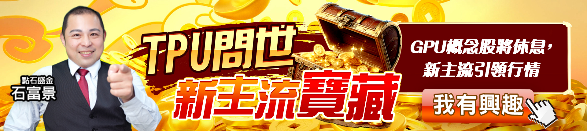 20251203 石富景-TPU問世，新主流寶藏 1920x430